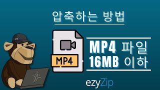 16Mb 이하의 Mp4를 온라인으로 압축하는 방법쉬운 가이드
