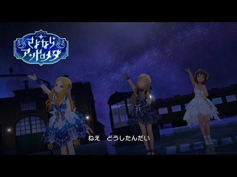 デレステ」さよならアンドロメダ (Game ver.) ライラ、ナターリア