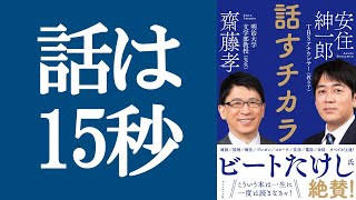 【新刊】『話すチカラ』を解説｜安住紳一郎さんと齋藤孝さん2人のプロが極意を明かす