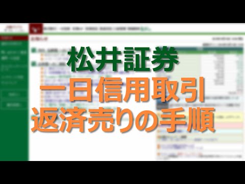 【09】松井証券 一日信用取引 買建後の返済方法