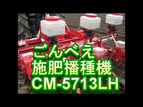 ごんべえ施肥播種機CM 5713LH - YouTube