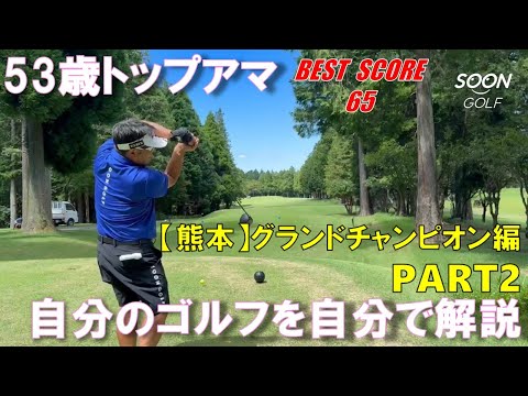 九州ミッドアマチュア選手権競技決勝会場〜熊本・グランドチャンピオン編 パート②「シゴロはスーンとまわりましょう」〜　九州ミッドアマチュア選手権競技決勝会場
