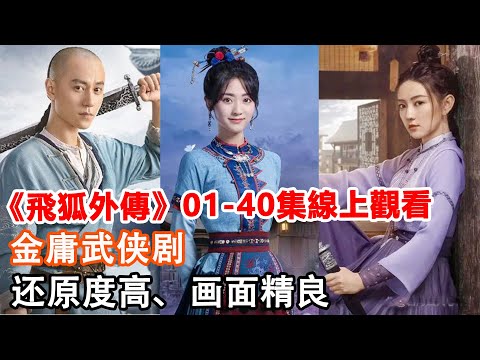 《飛狐外傳》01--40集線上觀看