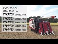 コンバイン YH3/4Aシリーズ プロモーションムービー