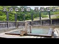 【黒湯温泉】渓流のせせらぎが静かにこだまする、湯上がり後の名物きりたんぽが絶品（秋田県仙北市）【原付バイクで日本一周】