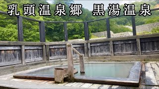 【黒湯温泉】渓流のせせらぎが静かにこだまする、湯上がり後の名物きりたんぽが絶品（秋田県仙北市）【原付バイクで日本一周】