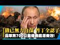俄羅斯後院失火 普丁全認了！烏軍奔700公里精準打擊能源奏效！普丁無力自保「連柴油都不准出口」｜#寰宇新聞 @globalnewstw