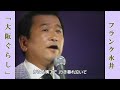 大阪ぐらし  /  フランク永井
