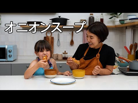 リズちゃんと作る絶品オニオンスープ。炒め玉ねぎの甘みが凝縮、カリカリパンとチーズバターが食感のアクセント。コンソメと隠し塩で奥深い味わいに。子供も喜ぶ簡単レシピ!
