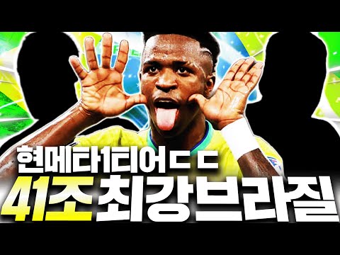 41조 장전 <strong>브라질</strong> <strong>스쿼드</strong> 도전! 현메타 1티어 드리블 최강팀 완성;;
