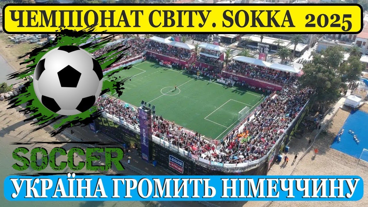 ЧЕМПІОНАТ СВІТУ. SOCCA 2025.  УКРАЇНА - НІМЕЧЧИНА. 