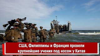 США, Филиппины и Франция провели крупнейшие учения под носом у Китая