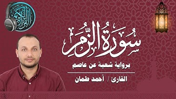 سورة الزمر كاملة برواية شعبة عن عاصم القارئ / أحمد طمان Surat Az Zumar _ Ahmed Taman