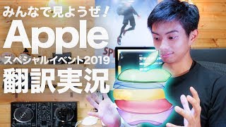 【LIVE】みんなで見ようぜ！Appleスペシャルイベント2019 翻訳実況！