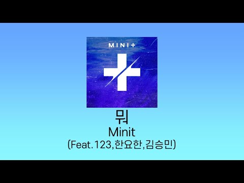 Minit - 뭐 (Feat. 123, 한요한, 김승민) 가사/Lyrics