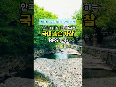 한국에서 꼭 가야하는 국내숨은사찰 #경남투어 #국내겨울여행 #국내여행