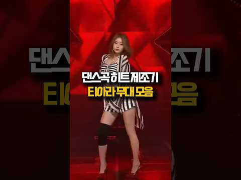 댄스곡 히트 제조기 티아라 무대모음