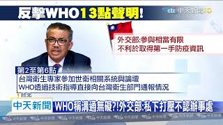 20200415中天新聞　狠打臉！WHO稱和台交流　外交部：申請會議7成遭拒