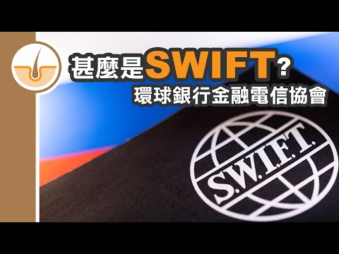[皮毛兩分鐘] 甚麼是SWIFT? 環球銀行金融電信協會 (繁體中文字幕)