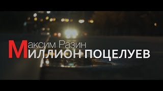 МАКСИМ РАЗИН - МИЛЛИОН ПОЦЕЛУЕВ (ПРЕМЬЕРА КЛИПА 2016) МАКСИМ РАЗИН - МИЛЛИОН ПОЦЕЛУЕВ (ПРЕМЬЕРА КЛИПА 2016)