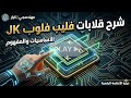 شرح قلاب JK Flip-Flop بالتفصيل | حل مشكلة الحالة غير المعرفة في SR