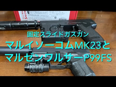 マルイSOCOM集光サイト付き　マルゼンガスブロ　P99 マルイSOCOM集光サイト付き マルゼンガスブロ P99 マルイSOCOM集