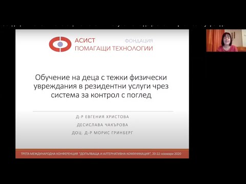 Фондация "АСИСТ - Помагащи технологии" - Обучение на деца с тежки физически увреждания