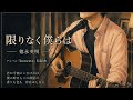 限りなく僕らは/徳永英明 アルバムhonesto収録曲