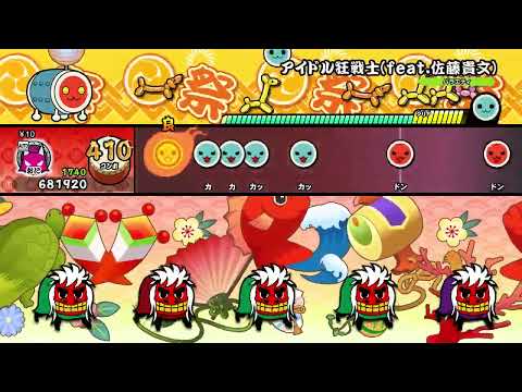 【太鼓の達人 NS1】アイドル狂戦士(feat.佐藤貴文)（おに）【オート動画】
