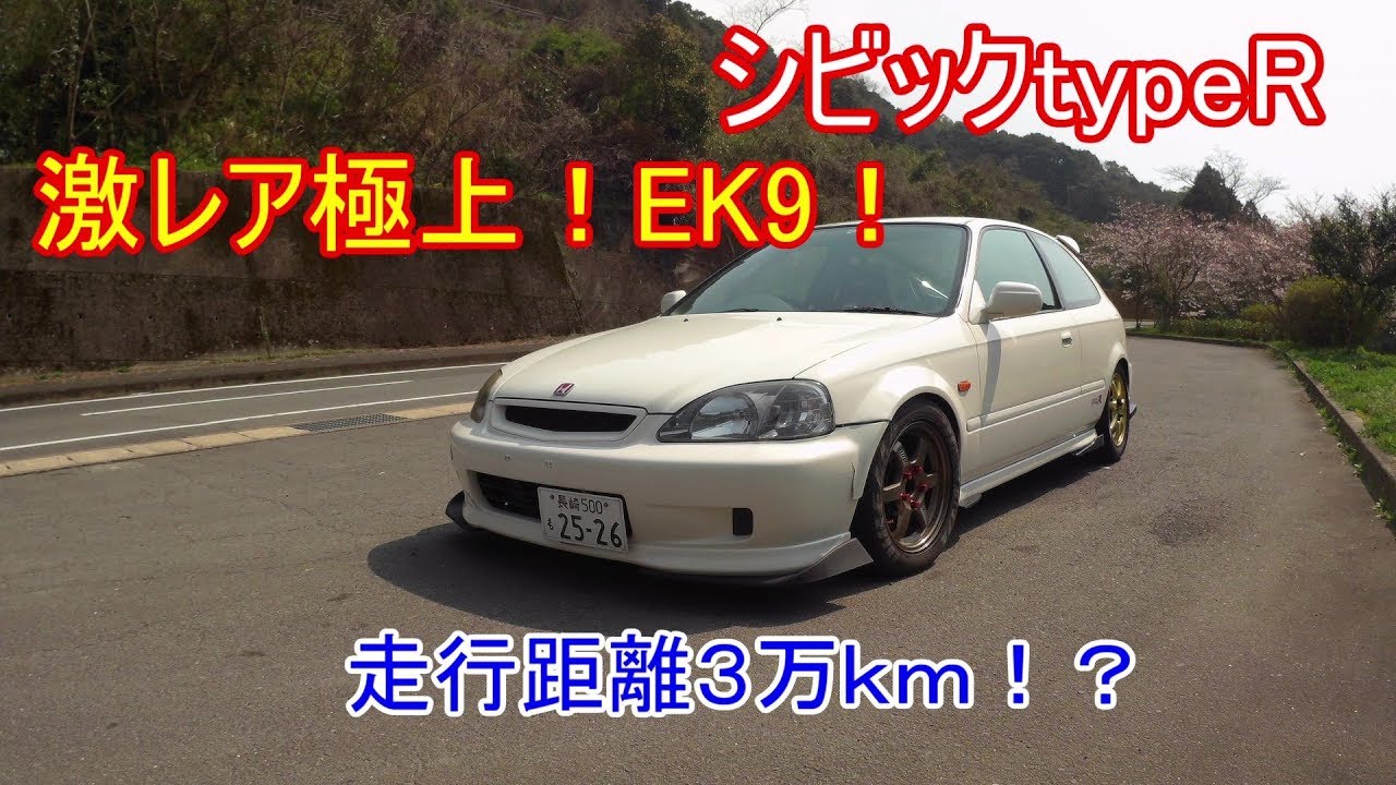 愛車紹介】EK9 激レア極上！ワイドボディなレースベース車両！！CIVIC