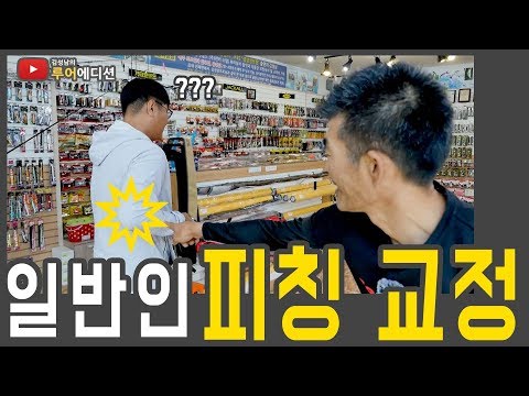 [Bass Fishing 루어에디션#57]일반인 피칭 교정하기! 배스 낚시의 기본 피칭 (LUNKER MEGABASS staff)