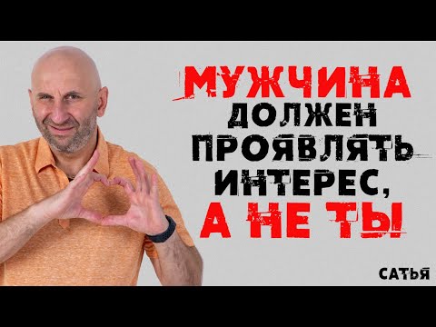 Сатья. Мужчина должен проявлять интерес, а не ты