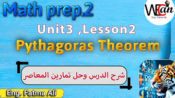 Math,Prep2,geometry,unit3,lesson2,pythagoras|  ماث تانية اعدادي المنهج الجديد شرح تفصيلى من المعاصر