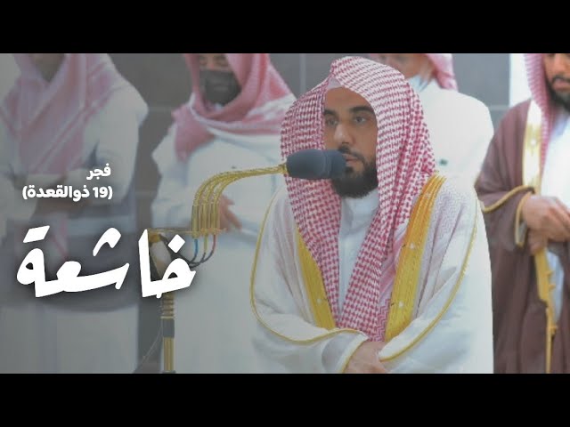 "فأقم وجهك للدين القيم" تلاوة بديعة من سورة الروم | د. عبدالله الجهني فجر 19-11-1444هـ.