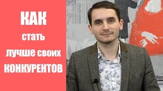 Как стать лучше своих конкурентов