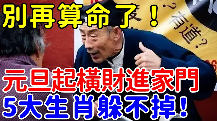 红到发紫！风水大师苏民峰：这5大生肖别再算命了，元旦起横财进家门，想躲也躲不掉！【帝王改命学】 - 天天要闻