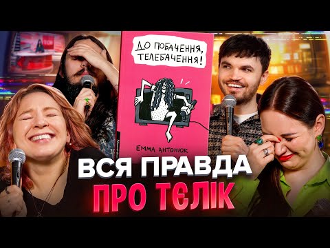 КНИГА ЕММИ АНТОНЮК "ДО ПОБАЧЕННЯ ТЕЛЕБАЧЕННЯ" [Позакласне Читання] Кочегура, Безлад, Тарабакін
