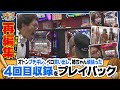 ツギハギファミリア 再編集版 #4《木村魚拓》《兎味ペロリナ》《五十嵐マリア》[ジャンバリ.TV][パチスロ][スロット]