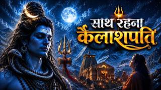 साथ रहना कैलाशपति | Sath Rahna Kailashpati | Powerful Shiv Bhajan 2026 | Soulful Mahadev Bhakti Song