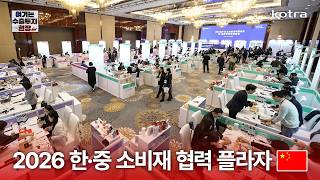 여기는 수출투자 현장 2026 한중 소비재 협력 플라자
