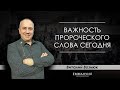 "Важность пророческого слова сегодня" Виталий Вознюк (17.11.19) проповедь