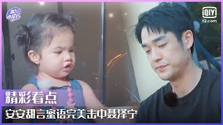 安安甜言蜜语完美击中聂泽宁观察团全员被萌翻 | 我的小尾巴2 EP04 | Be With You S2 | iQiyi综艺