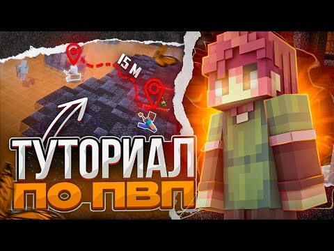 ПОДРОБНЫЙ ТУТОРИАЛ ПО ПВП 1.12.2 - 1.16.5 ⚒ КАК НАУЧИТЬСЯ ПВП С НУЛЯ? ⚒ УРОКИ ПВП В МАЙНКРАФТ
