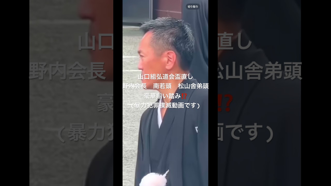 山口組 弘道 会