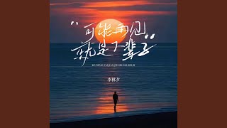 可能再见就是下辈子