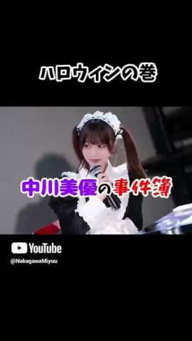【中川美優の事件簿】ハロウィンの卷