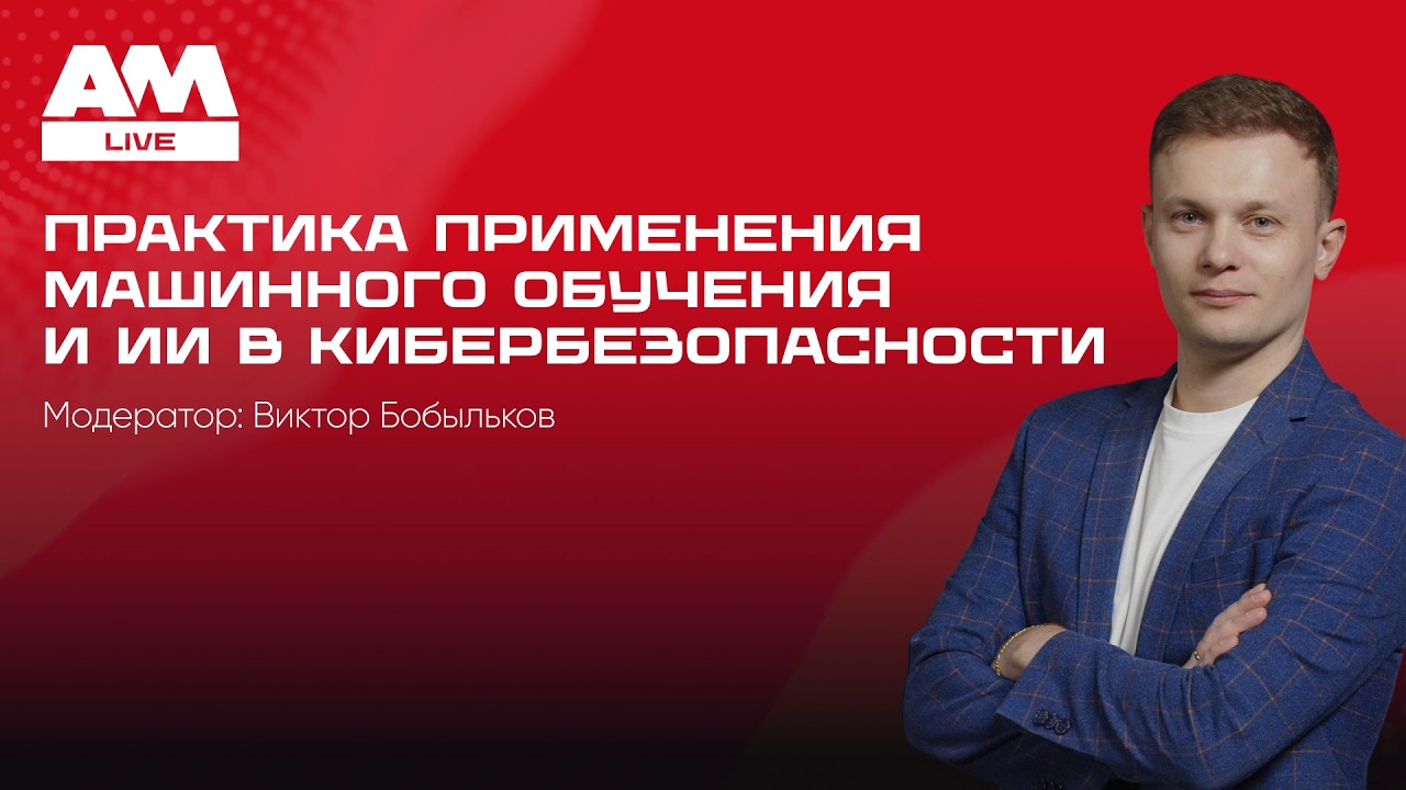 Практика применения машинного обучения и ИИ в кибербезопасности