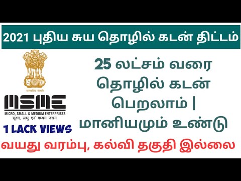 2021 ஆண்டு புதிய சுய தொழில் கடன் திட்டம், அனைவருக்கும் 25 லட்சம் வரை மானியதுடன் கடன் - Business Loan