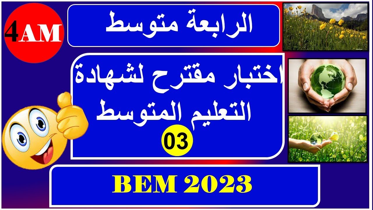 اختبار فرنسية رقم 03 الفصل الثالث /الرابعة متوسط + التعبير الكتابي