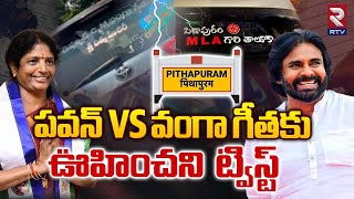 అభిమానం అంటే ఇదే కదా..| MLA Sticker Hulchul In Pithapuram | Pawan Kalyan Vs Vanga Geetha | RTV